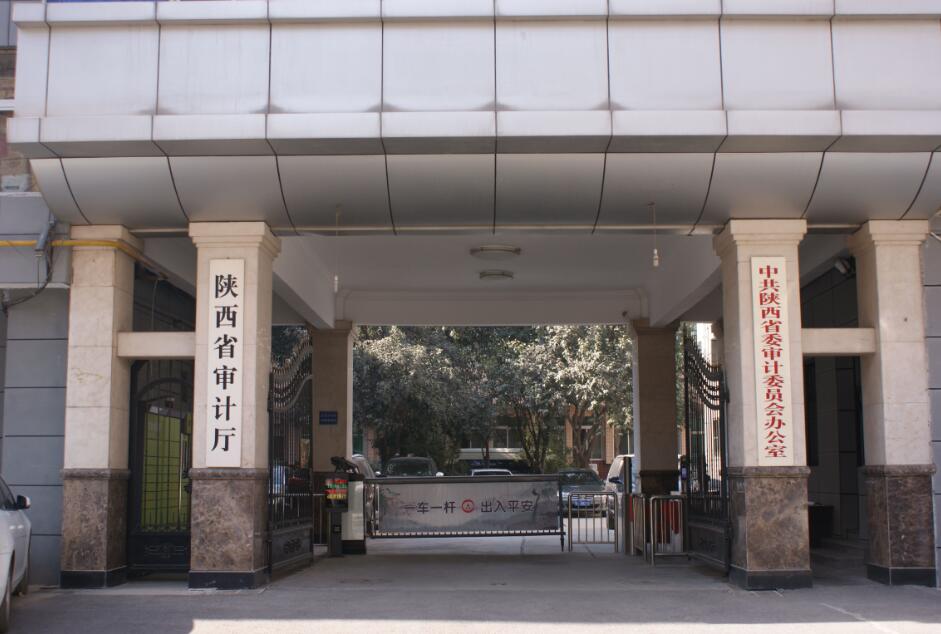 陕西省审计厅