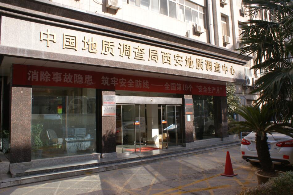中 国地质调查局西安地质调查中心