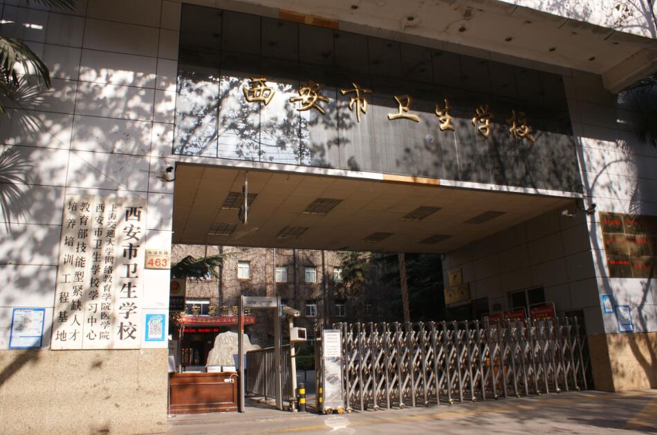 西安市卫生学校