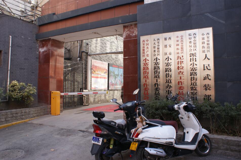 西安市雁塔区小寨路街道办事处
