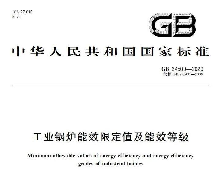 2021-06-01起实施|GB 24500-2020 工业锅炉能效定值及能效等级