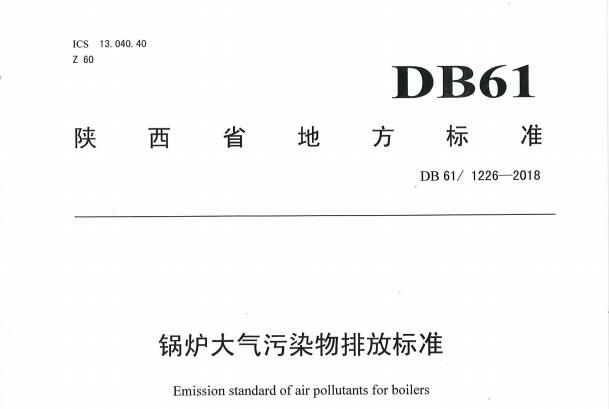 2018-12-29-起实施|DB 61/ 1226-2018锅炉大气污染物排放标准